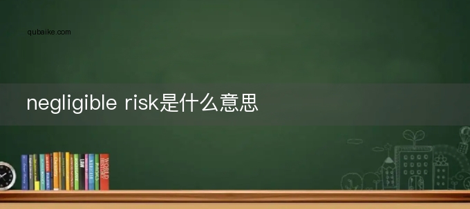 negligible risk是什么意思