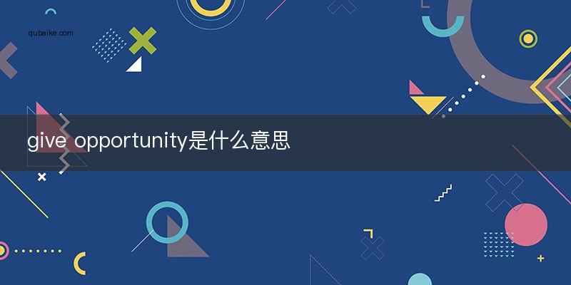 give opportunity是什么意思