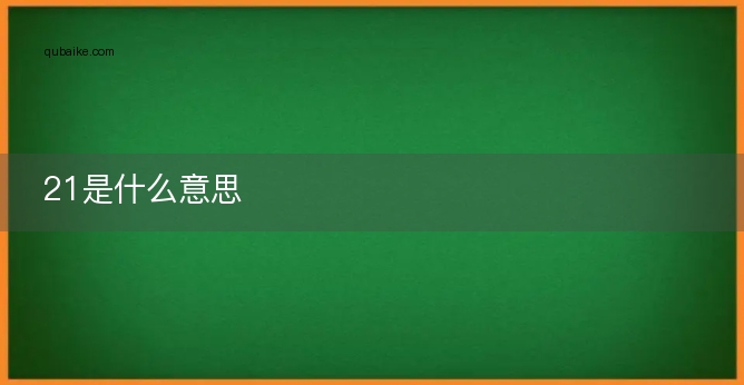 21是什么意思
