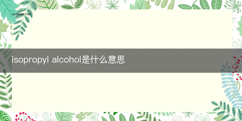 isopropyl alcohol是什么意思