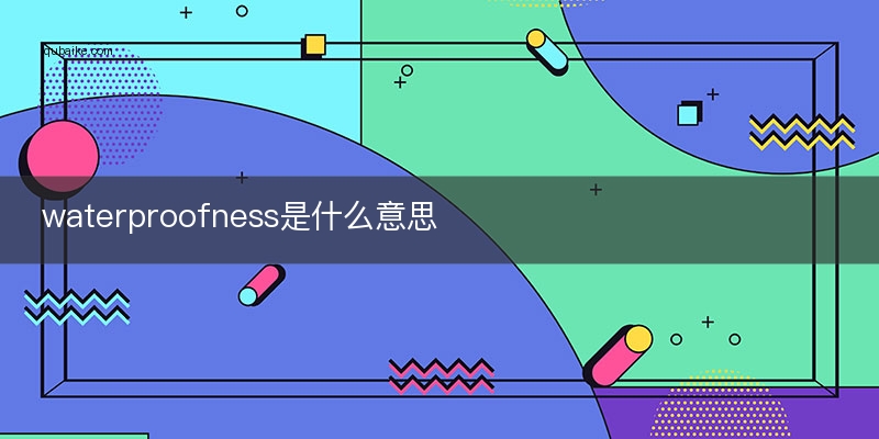 waterproofness是什么意思