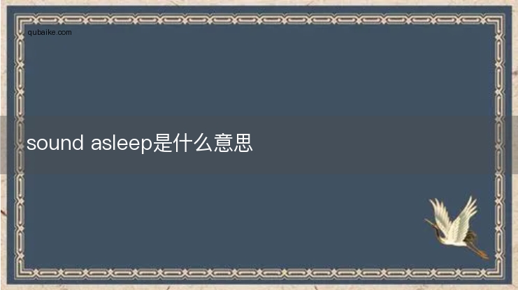 sound asleep是什么意思