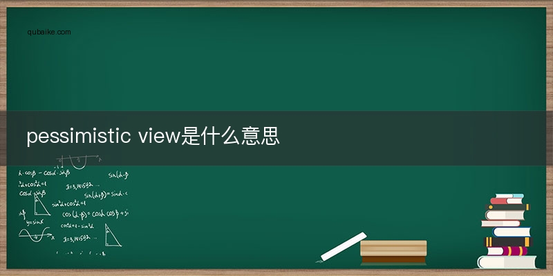 pessimistic view是什么意思