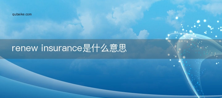 renew insurance是什么意思