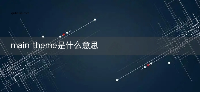 main theme是什么意思