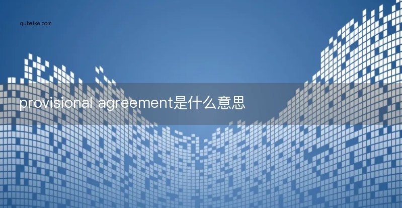 provisional agreement是什么意思