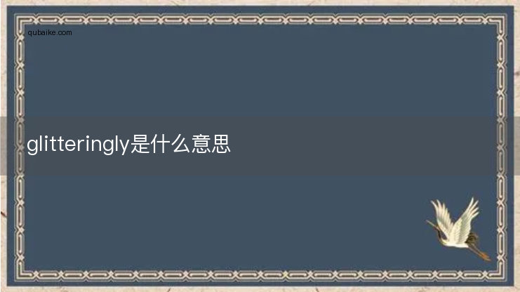 glitteringly是什么意思