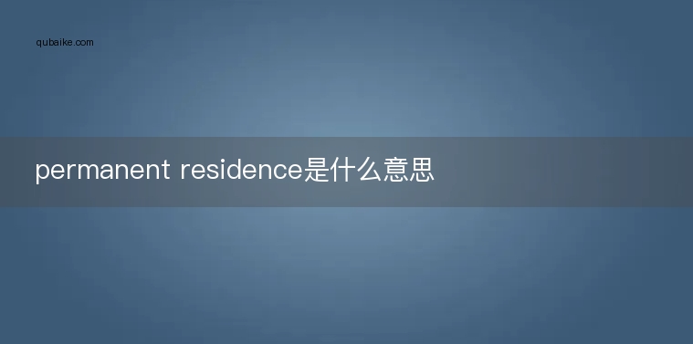 permanent residence是什么意思