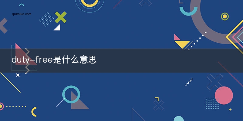 duty-free是什么意思