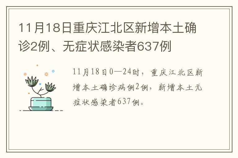 11月18日重庆江北区新增本土确诊2例、无症状感染者637例