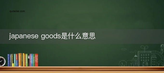 japanese goods是什么意思