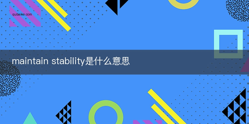 maintain stability是什么意思