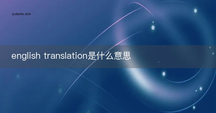 english translation是什么意思