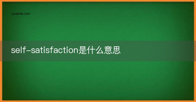 self-satisfaction是什么意思