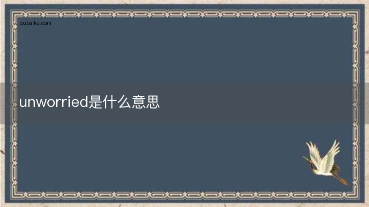 unworried是什么意思