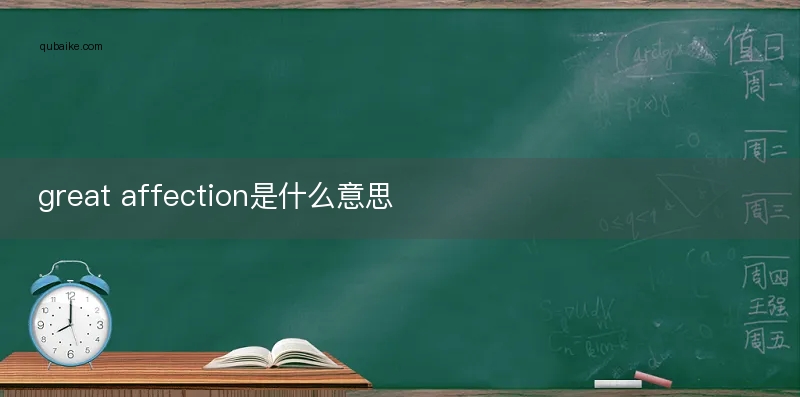 great affection是什么意思