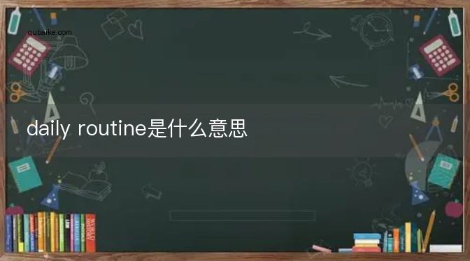 daily routine是什么意思