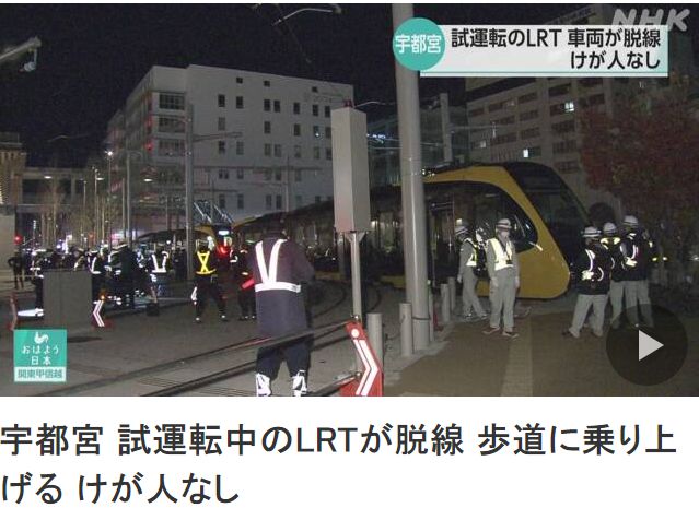 日本新型路面有轨电车试车2天后脱轨了