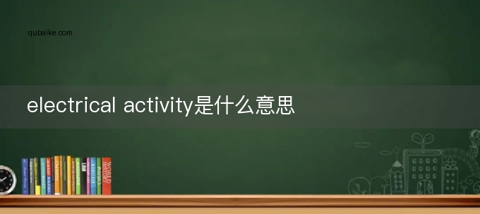 electrical activity是什么意思