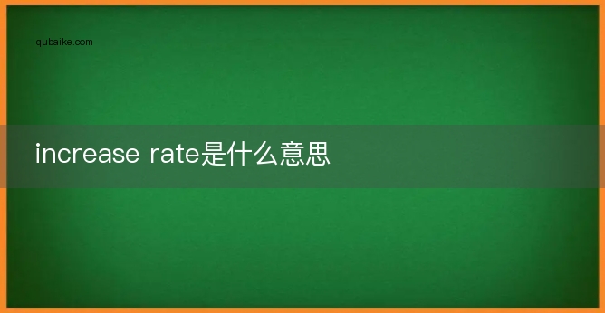 increase rate是什么意思