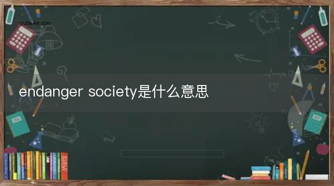 endanger society是什么意思