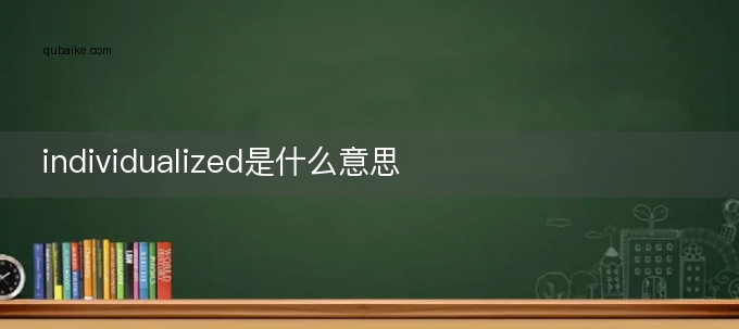 individualized是什么意思