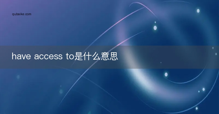 have access to是什么意思