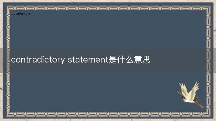 contradictory statement是什么意思