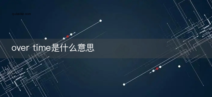 over time是什么意思