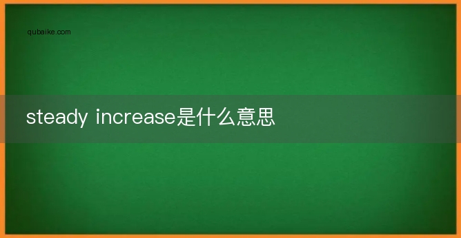 steady increase是什么意思