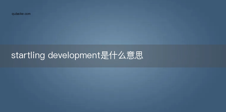 startling development是什么意思