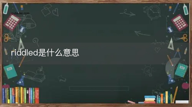 riddled是什么意思