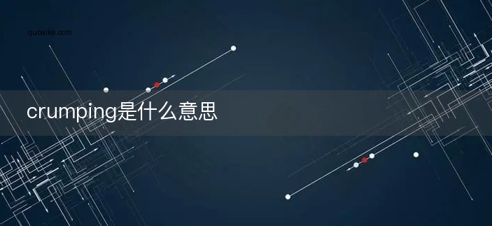 crumping是什么意思