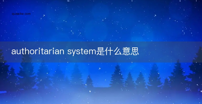 authoritarian system是什么意思