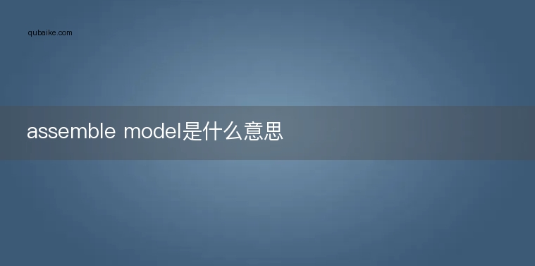 assemble model是什么意思