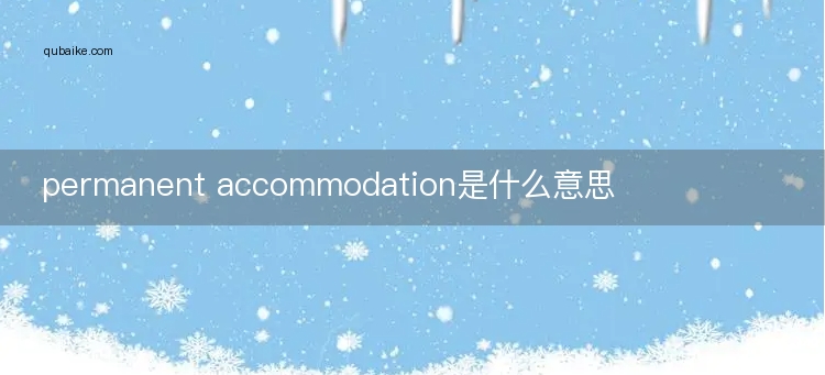 permanent accommodation是什么意思