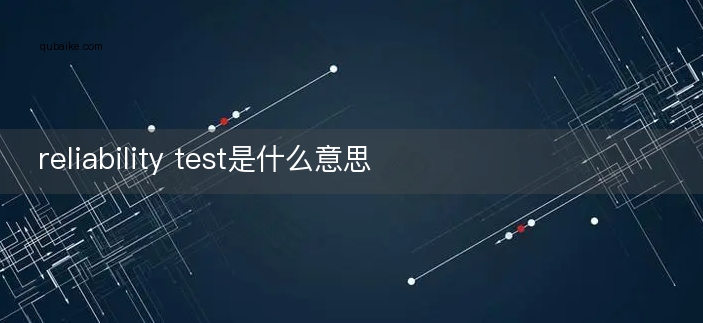 reliability test是什么意思