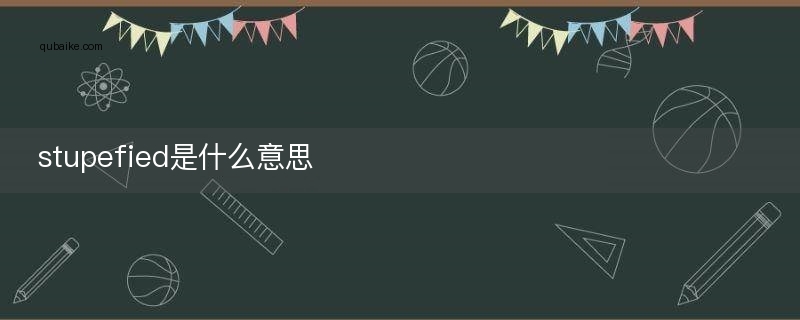 stupefied是什么意思