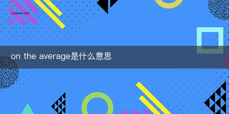 on the average是什么意思