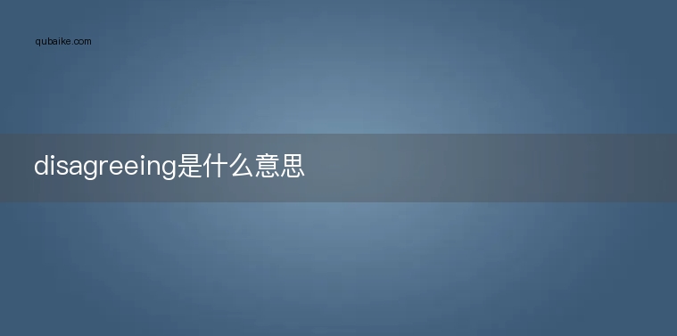 disagreeing是什么意思