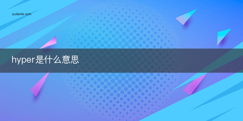 hyper是什么意思