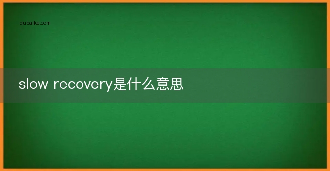 slow recovery是什么意思