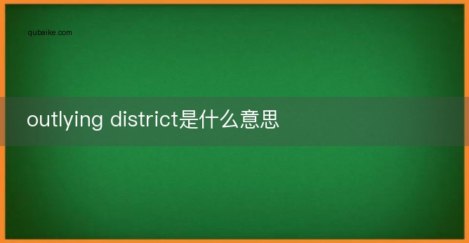 outlying district是什么意思