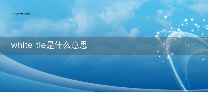 white tie是什么意思