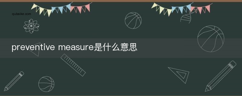 preventive measure是什么意思