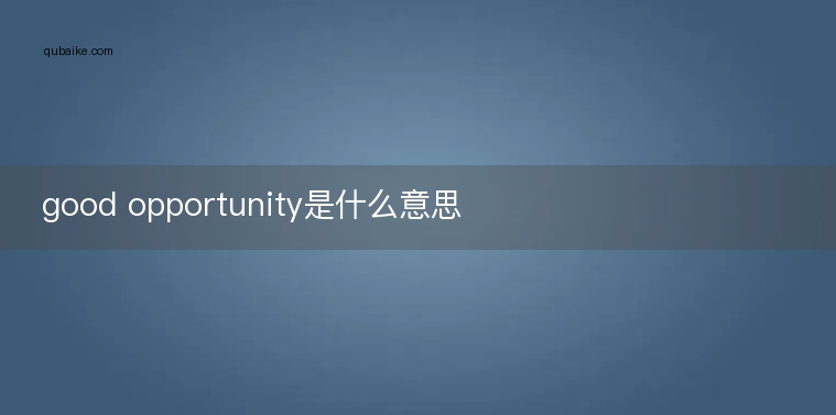 good opportunity是什么意思