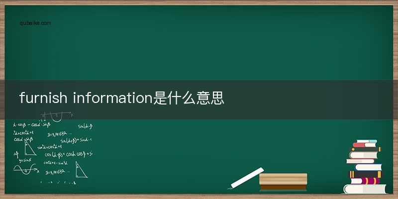 furnish information是什么意思