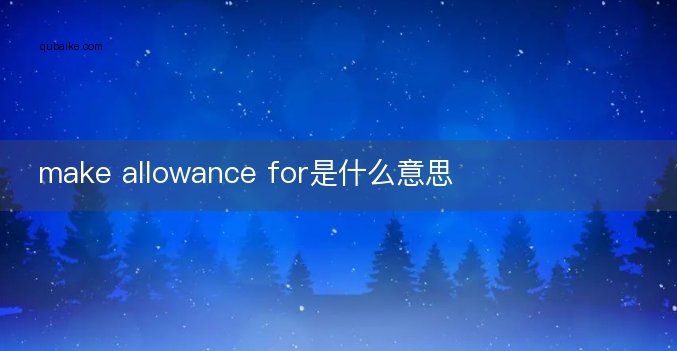 make allowance for是什么意思