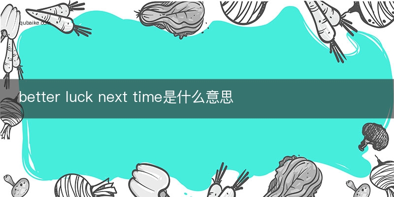 better luck next time是什么意思