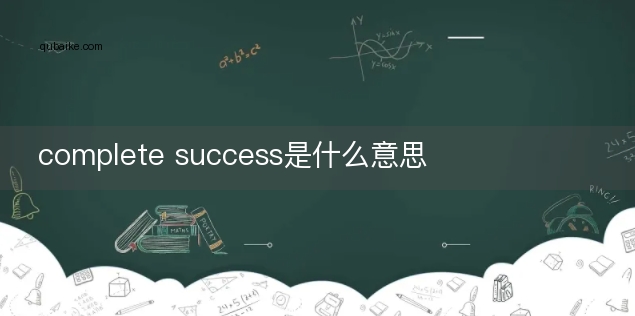 complete success是什么意思